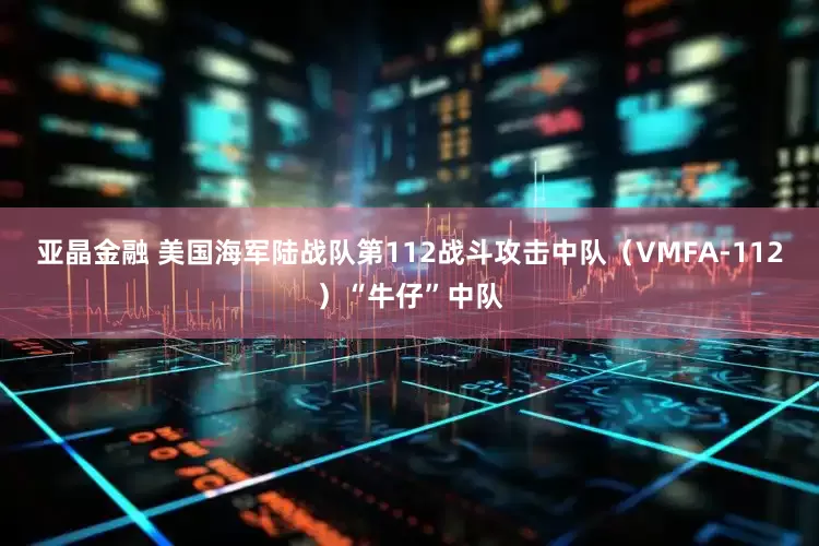 亚晶金融 美国海军陆战队第112战斗攻击中队（VMFA-112）“牛仔”中队