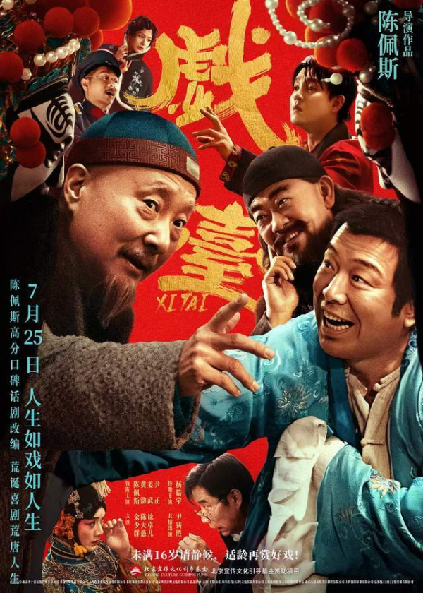 万盈配资 今日头条与电影《戏台》举办北京观影会，陈佩斯接棒暑期档展现老戏骨的匠人坚守