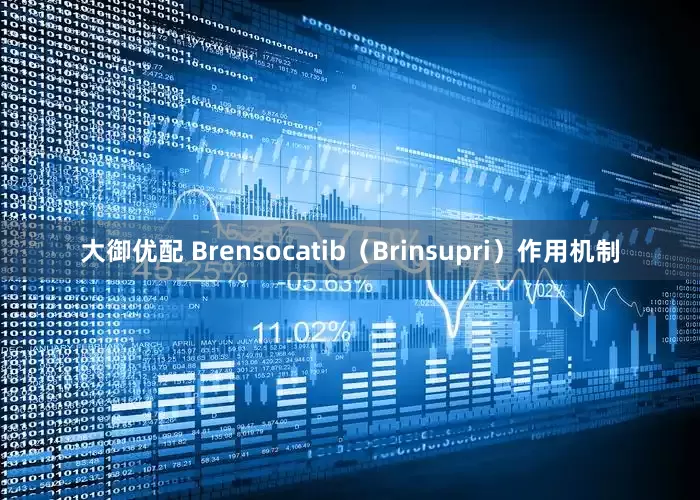 大御优配 Brensocatib（Brinsupri）作用机制
