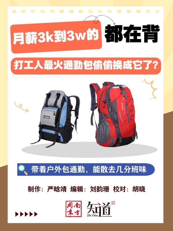 诚信双盈 月薪3K到3W都在背，打工人最火通勤包偷换成它了?