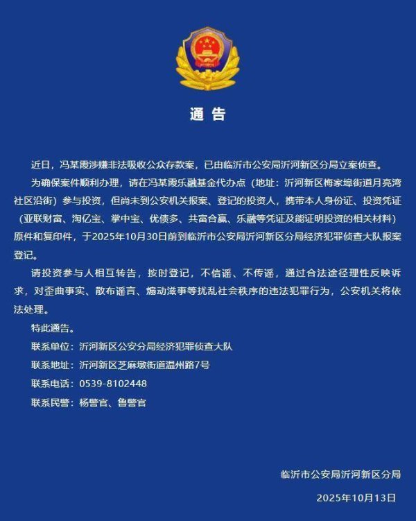 犇牛聚财 已立案侦查！临沂警方发布最新通告！