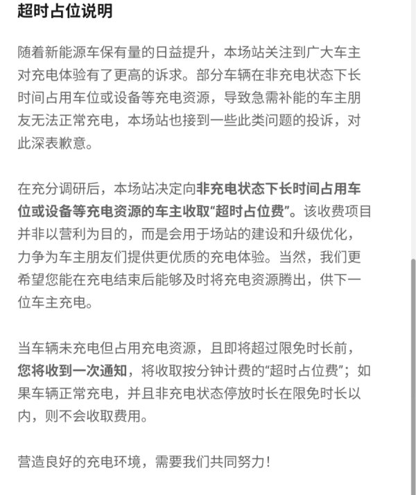 佳荣网配 深夜停车场空荡荡，但充电被收了124元占位费，这笔收费该如何明明白白？