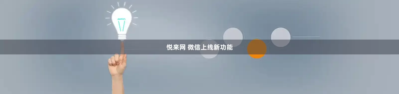 悦来网 微信上线新功能