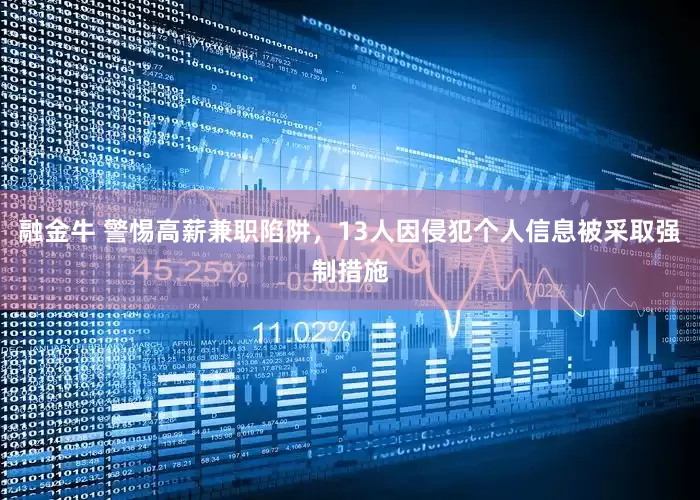 融金牛 警惕高薪兼职陷阱，13人因侵犯个人信息被采取强制措施